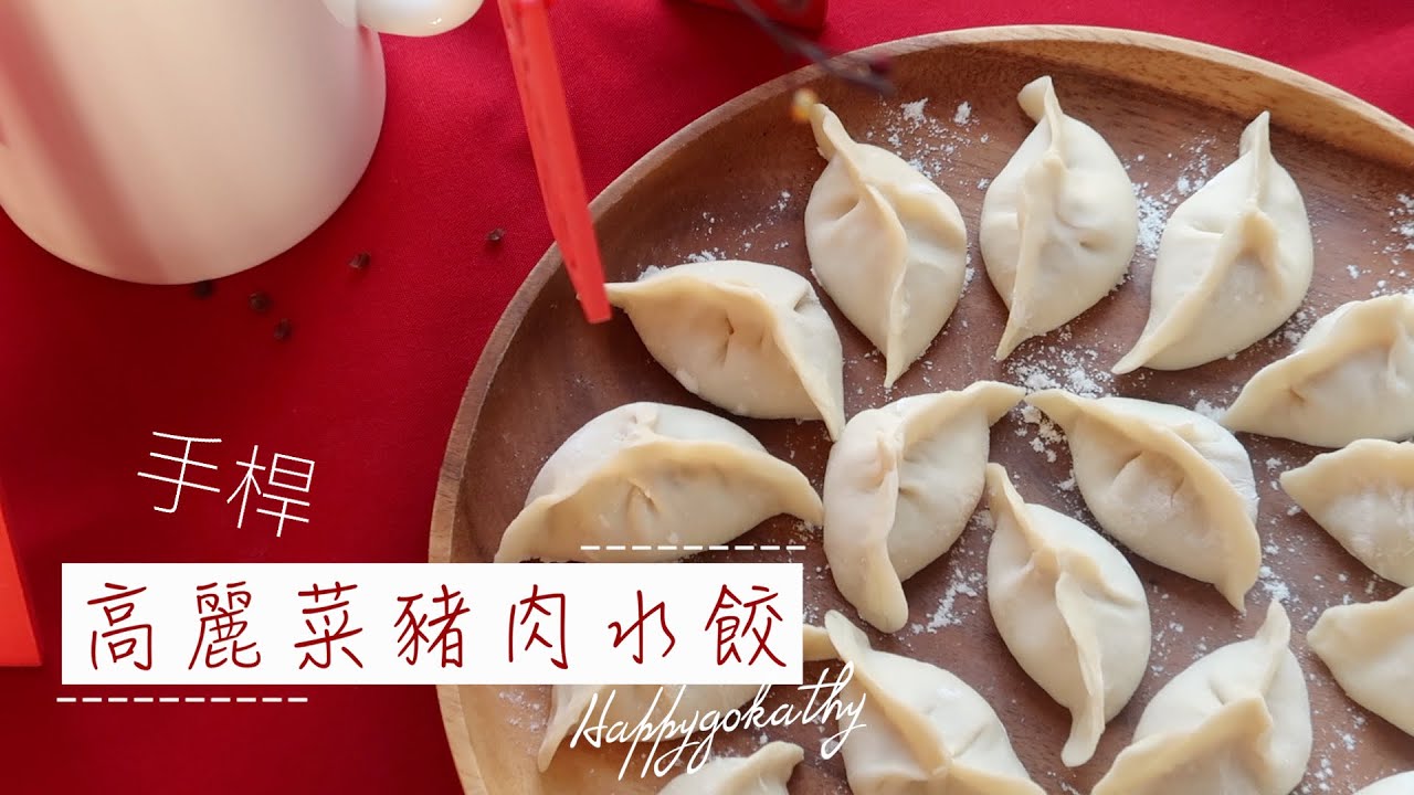 手工高麗菜豬肉水餃 | 新年好、吃餃子囉！會噴汁的餃子怎麼做？只需要一個步驟