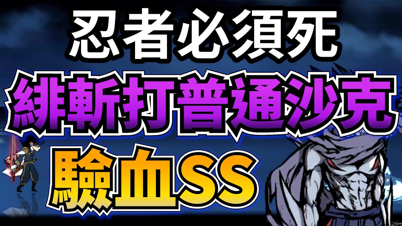 忍者必須死｜三命緋斬打普通沙克｜儲值抽SS驗血一下