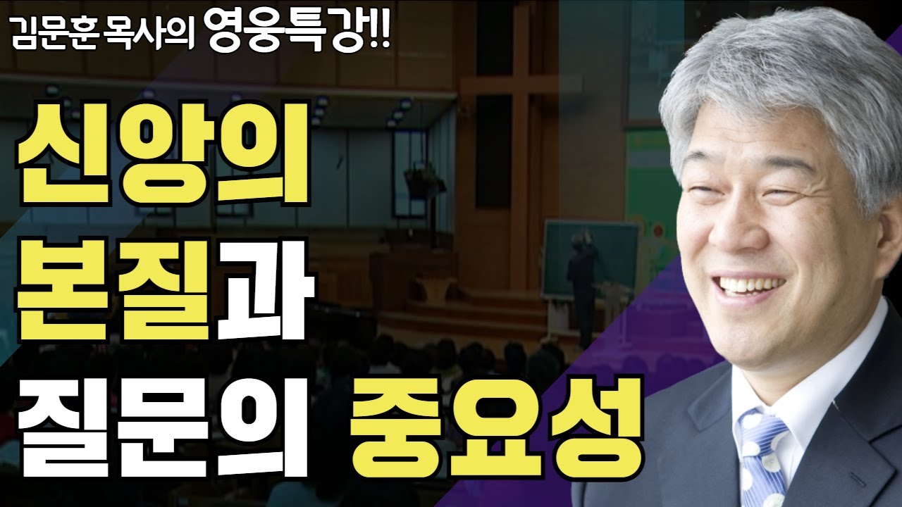 | 부호생활 구호신앙 1부 | 즐거움과 은혜가 넘치는 성경 영웅 특강 | 포도원교회 | 김문훈 목사 |