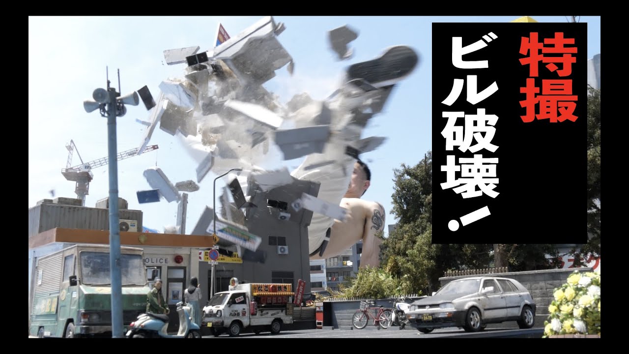 ダンスで特撮ビル破壊!?「OUTDOOR UNIT」 メイキング