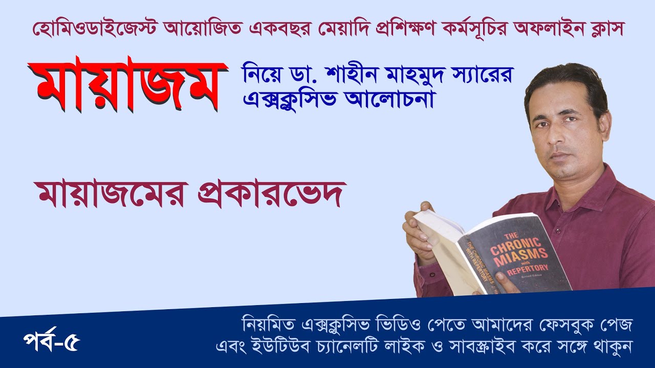 মায়াজমের প্রকারভেদ  ।। ডা. শাহীন মাহমুদ ।।  Miasm Exclusive-5