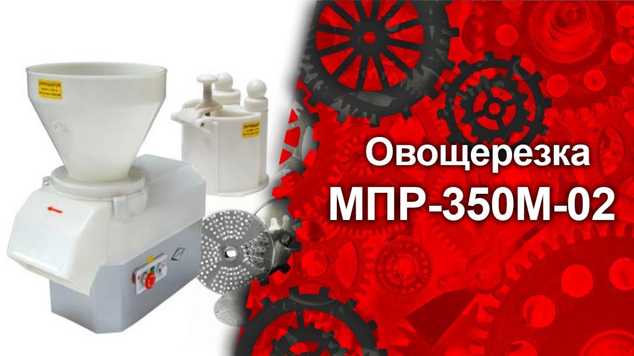 Промышленная овощерезательная машина МПР-350М-02. Профессиональное технологическое оборудование. ТДО