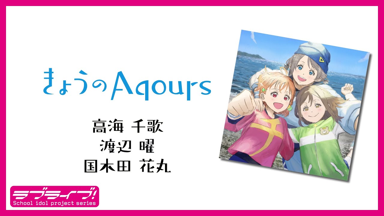 『きょうのAqours』第10回 千歌・曜・花丸　『Today's Aqours』 #10 Chika You Hanamaru
