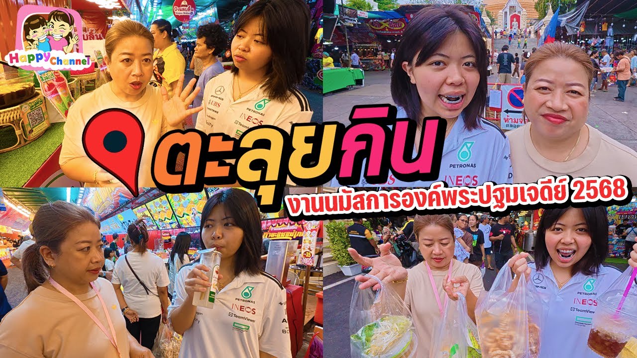 ตะลุยกิน งานนมัสการองค์พระปฐมเจดีย์2568 Happy Channel