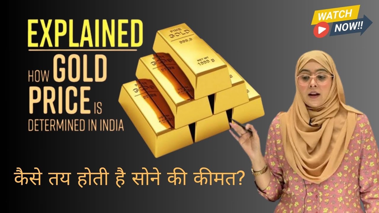 How is Gold Price Determined कैसे तय होती है सोने की कीमत? Detailed Explanation | Afreen Azmat