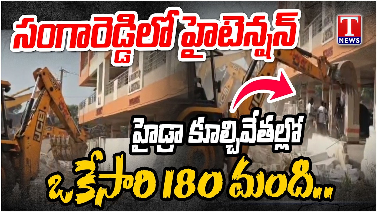High Tension in Sangareddy, 180 Homes Demolished Simultaneously in 'Hydra' Demolition Drive | T News