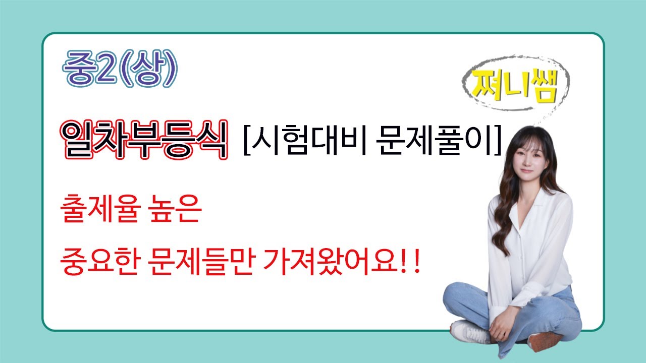 중2(상) 일차부등식[시험대비 문제풀이] 출제율 높고 잘 틀리는 문제들 모두 정리!!!