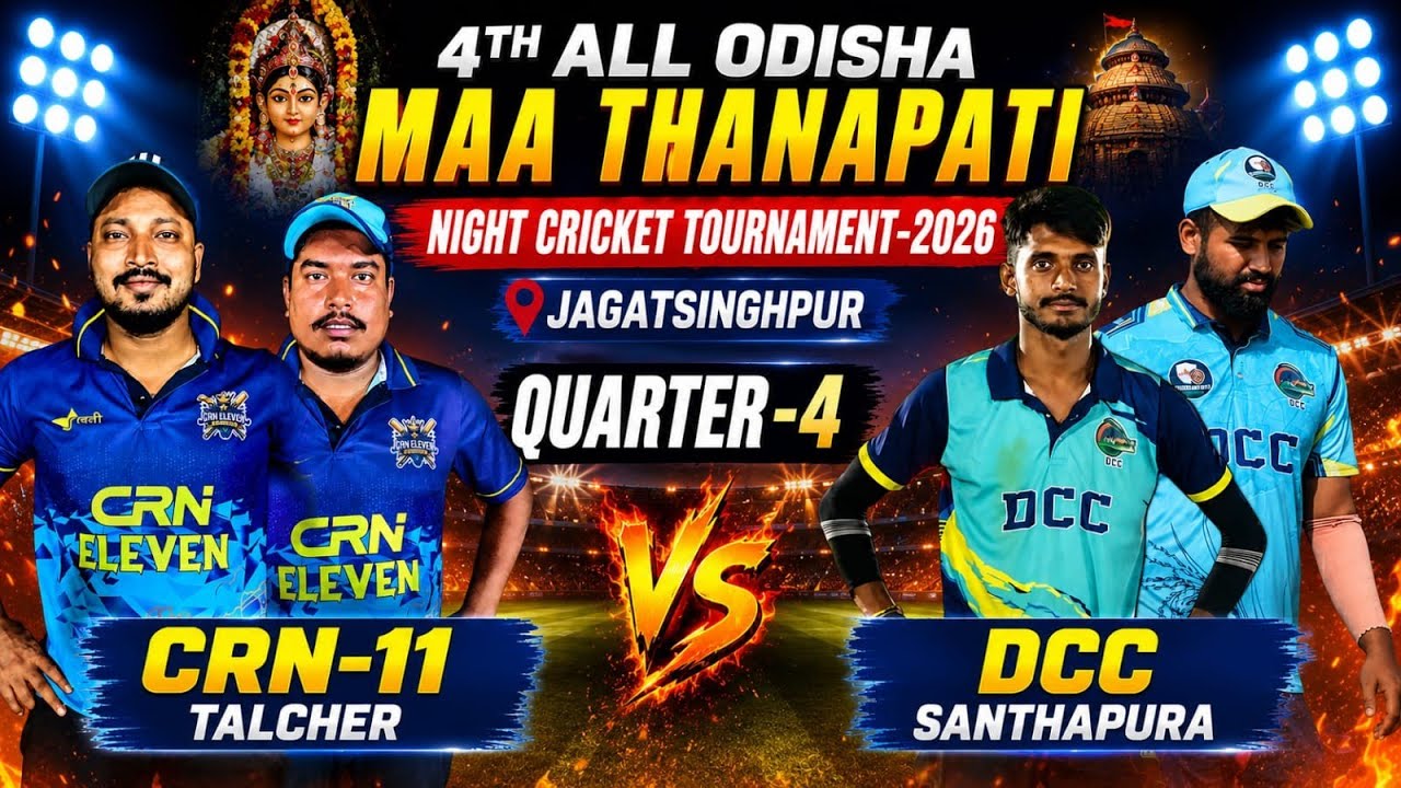 🛑LIVE :🏆: 4TH ALL ODISHA MAA THANAPATI NIGHT CRICKET TOURNAMENT-2026, JAGATSINGHPUR : #Cricketvani