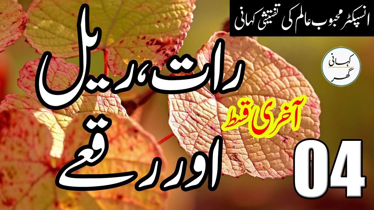 04. Raat Rail aur Ruqay (رات ریل اور رقعے) - Urdu/Hindi Story by Mehboob Alam
