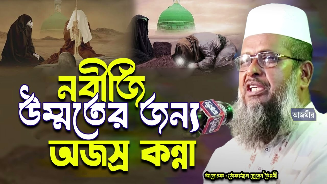 নবীজি উম্মতের জন্য অজস্র কান্না । তোফাজ্জল হোসেন ভৈরবী । tofazzal hossain bhairovi | Bangla waz |