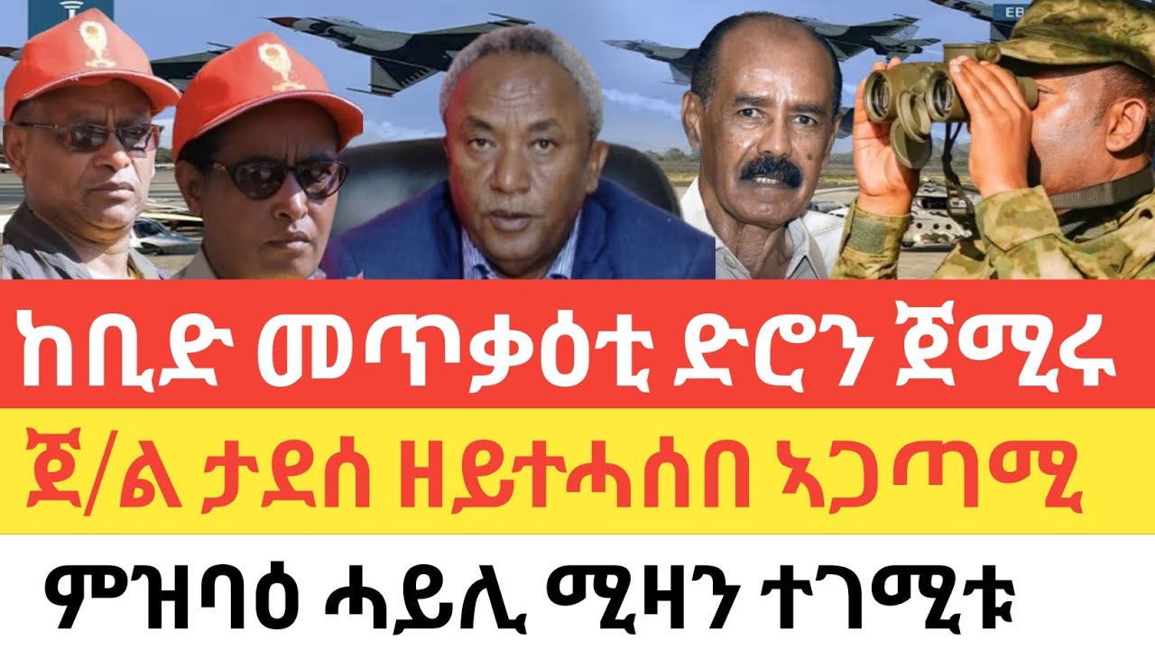 ሰበር 🚨 ከቢድ መጥቃዕቲ ድሮን ጀሚሩ/ፕሬዚደንት ታደሰ ወረደ ዘይተሓሰበ ገጢምዎ/ጥምረት ሓይልታት ትግራይ-ኤርትራ ምቅያር ሓይሊ ሚዛን