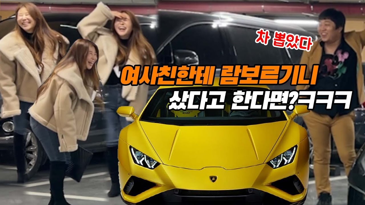 여사친 한테 람보르기니 샀다고 했더니ㅋㅋㅋㅋ반응봨ㅋㅋㅋ오늘부터우리사귑니다
