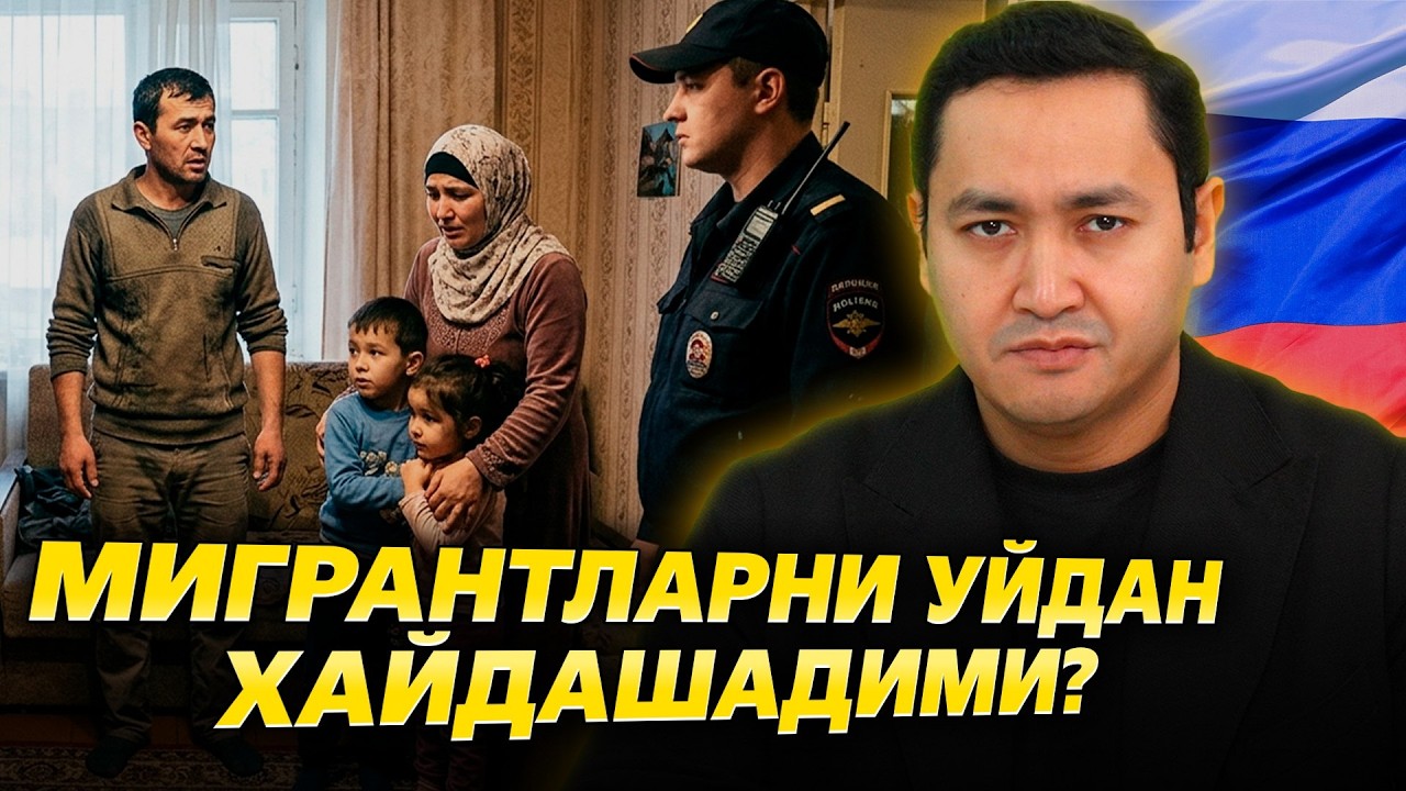 🇷🇺МИГРАНТЛАРНИ УЙДАН ХАЙДАШАДИМИ? @UzMigrant