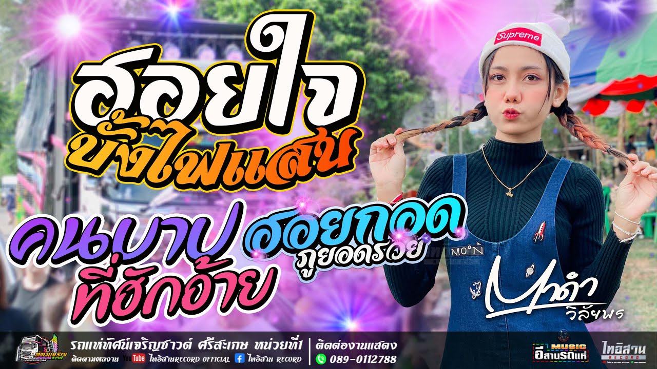 ฮอยใจบั้งไฟแสน+ฮอยกอดภูยอดรวย+คนบาปที่ฮักอ้าย  - ตาดำ วิลัยพร [แสดงสด] รถแห่ทัศน์เจริญซาวด์ ศรีสะเกษ