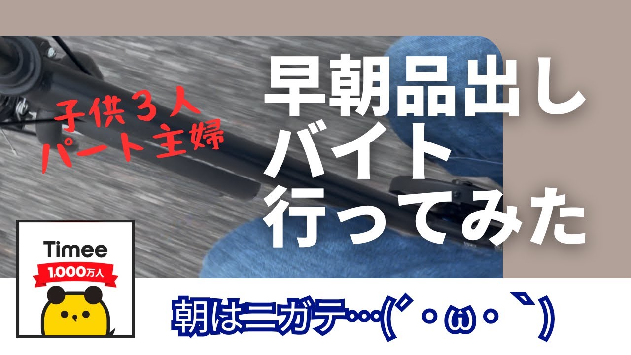 【パート主婦】タイミーで早朝品出しバイトをしてきました