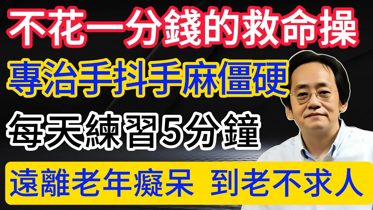 倪海廈：手麻手抖是發出死亡信號！不花一分錢的救命操，已拯救上萬人，再不學就晚了#倪海廈 #倪海厦 #中醫養生 #中醫 #手部穴位按摩 #中老年健康 #經絡疏通 #倪師