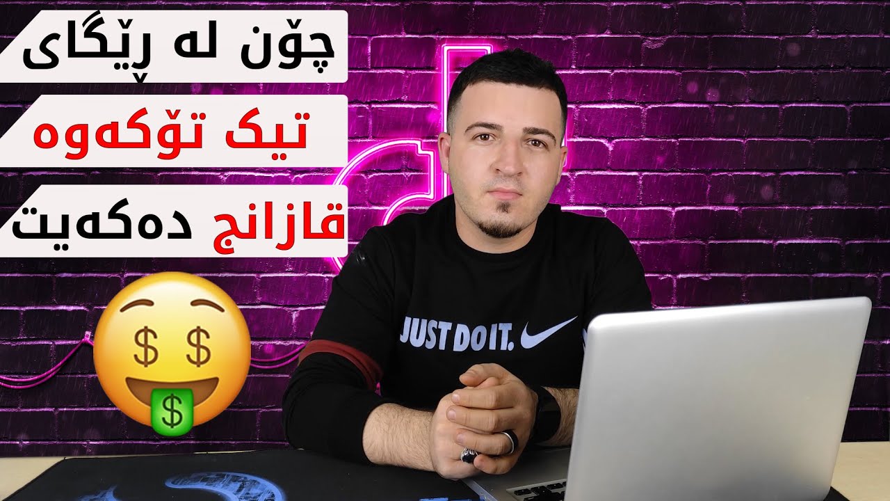 چۆن لە ڕێگای تیک تۆکەوە پارە بە دەست دەهێنیت ڕێگاکان چین و چۆن؟ #TikTok
