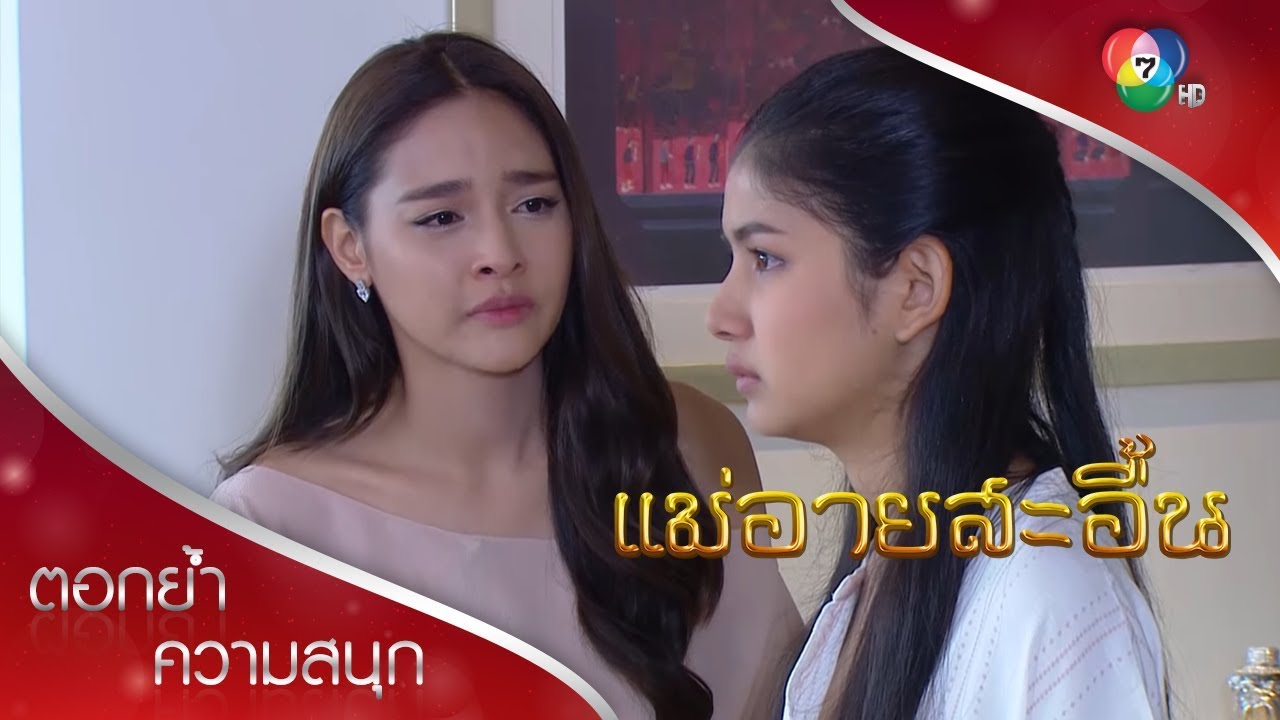 ดาวนิลเห็นแก่ตัว 1 | ตอกย้ำความสนุก แม่อายสะอื้น EP.12 | Ch7HD