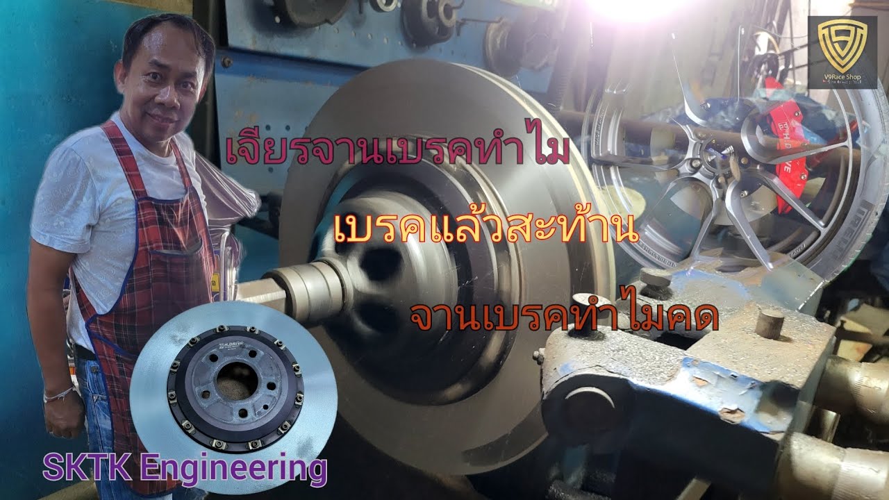 EP.350 ทำไมต้องเจียรจานเบรค เบรคแล้วสั่น สะท้านแก้ไขยังไง / พาไปชมงานเจียรจาน พี่เก่ง SKTK