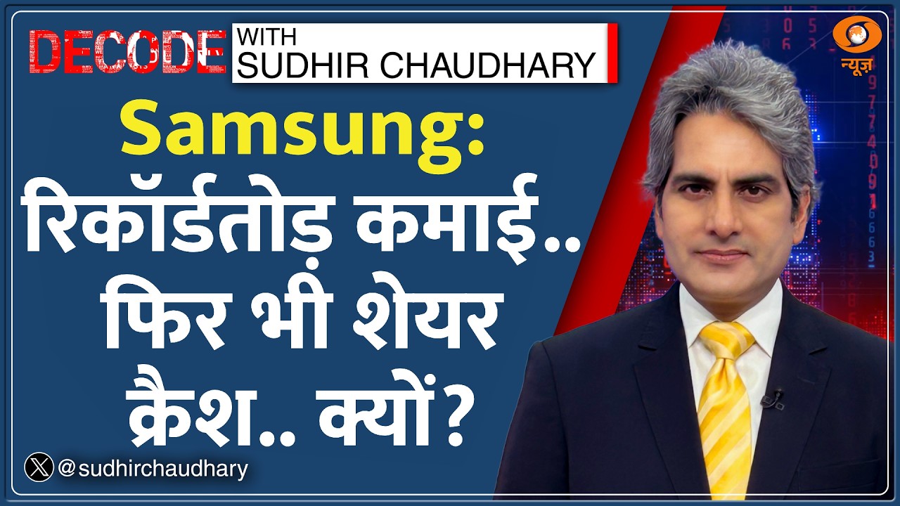 Decode: Samsung का Record Profit, लेकिन शेयर Crash! | Sudhir Chaudhary |Memory Chip |Tech Hindi News