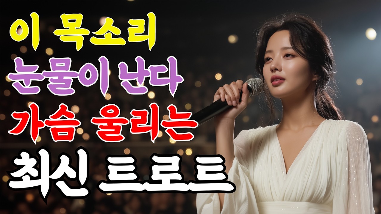 💿이 목소리는 꼭 들어봐야 합니다… 👂귀가 먼저 반응하는 1시간 메들리! ✨최신 트로트 메들리ㅣ감성트로트ㅣ그시절트로트ㅣk-trot
