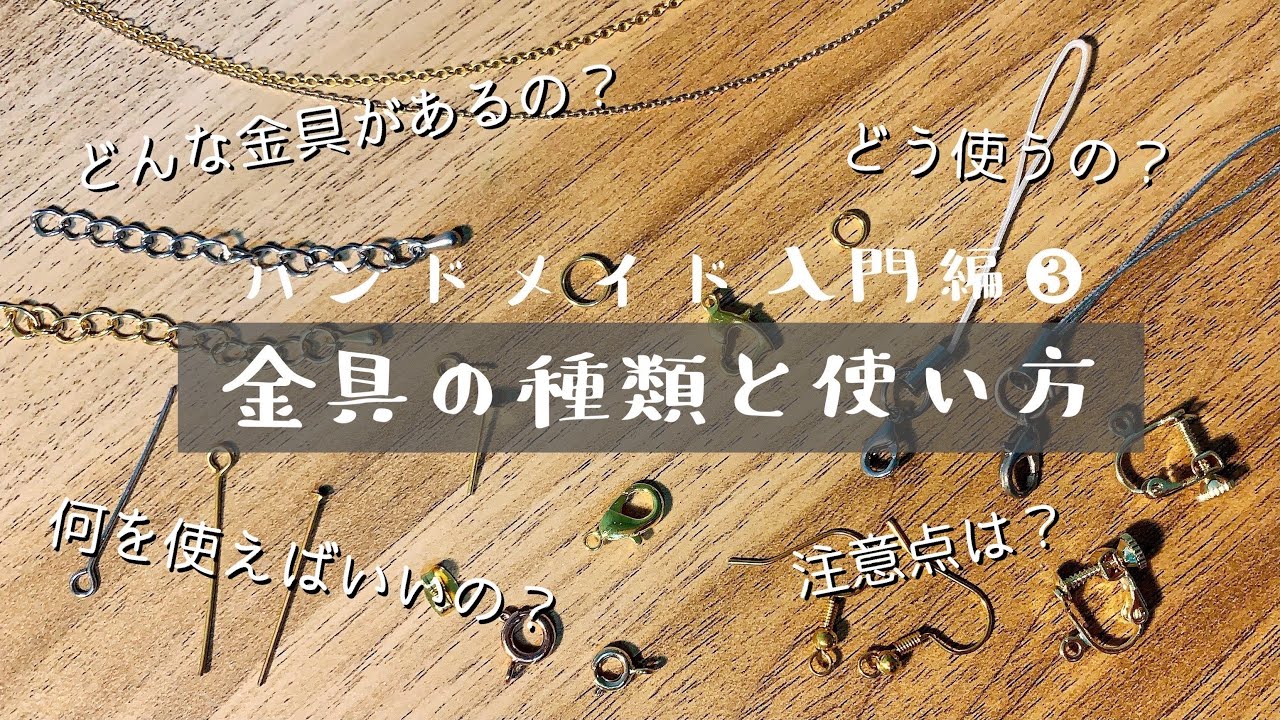 【ハンドメイド入門編❸】金具の種類と使い方