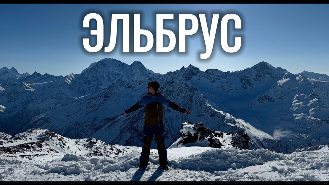 Эльбрус. Почему стоит поехать и какие цены. Терскол