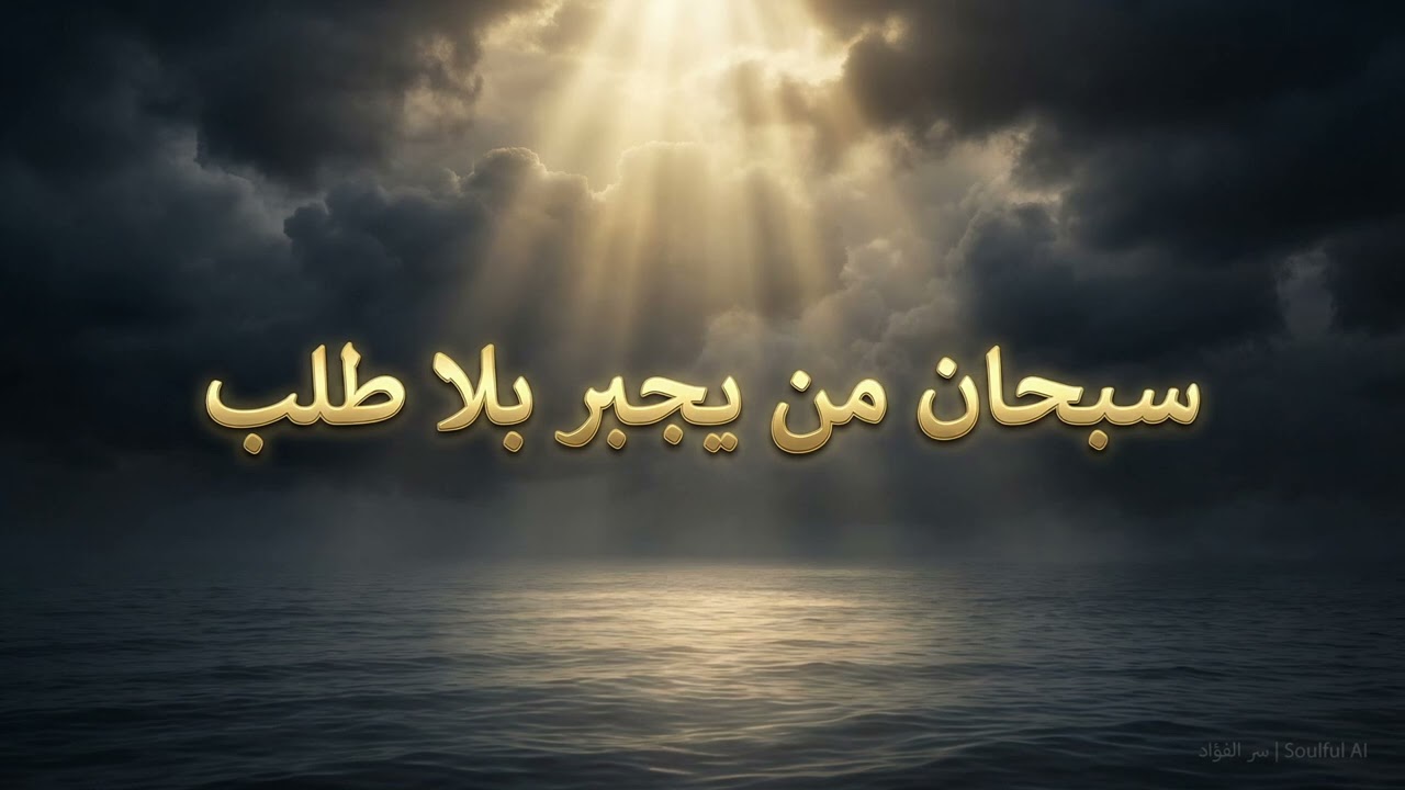 سبحان من يجبر بلا طلب 🤍 | تسبيحة الجبر لراحة القلب والسكينة (ذكر روحاني مؤثر)