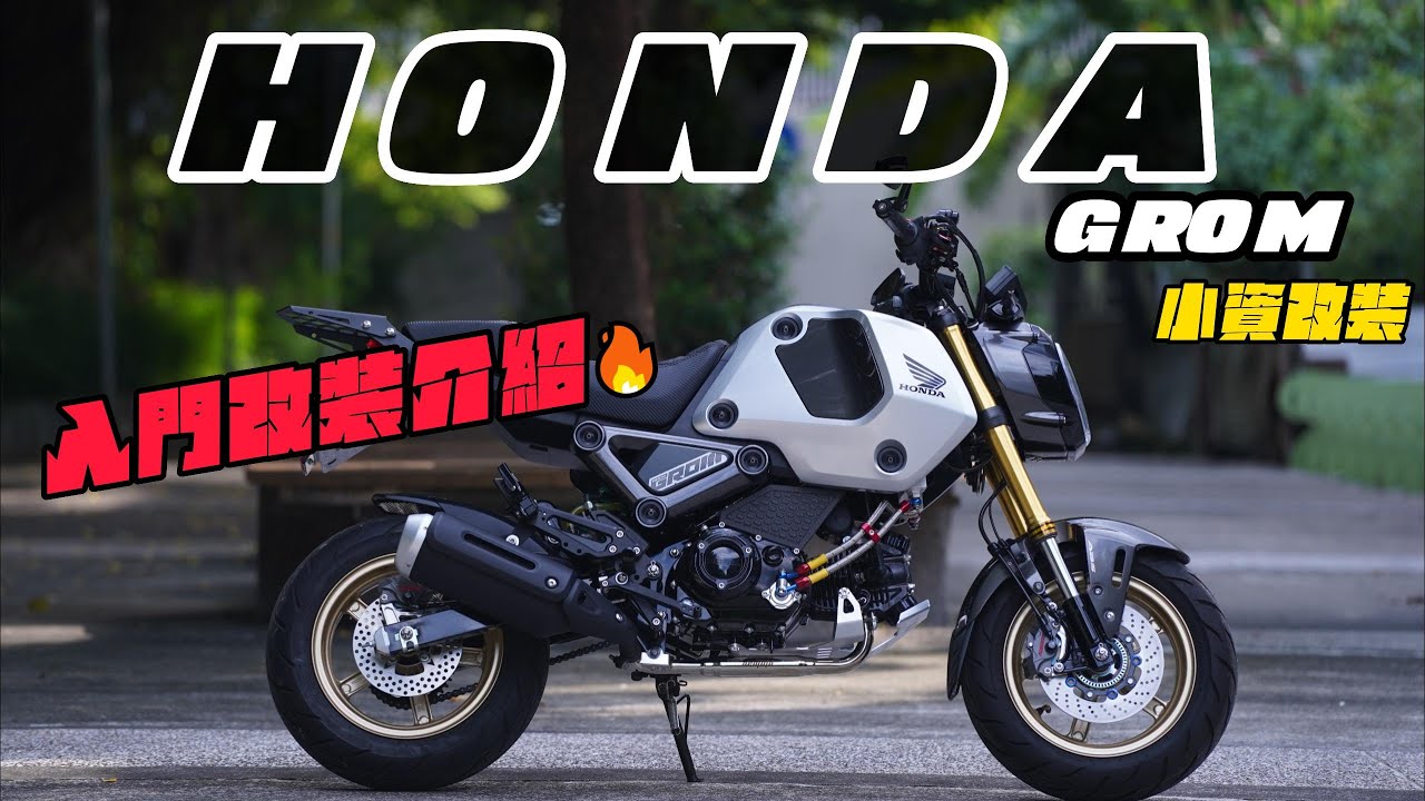 和興車業 ｜Honda ｜GROM125｜入門改裝｜改裝介紹
