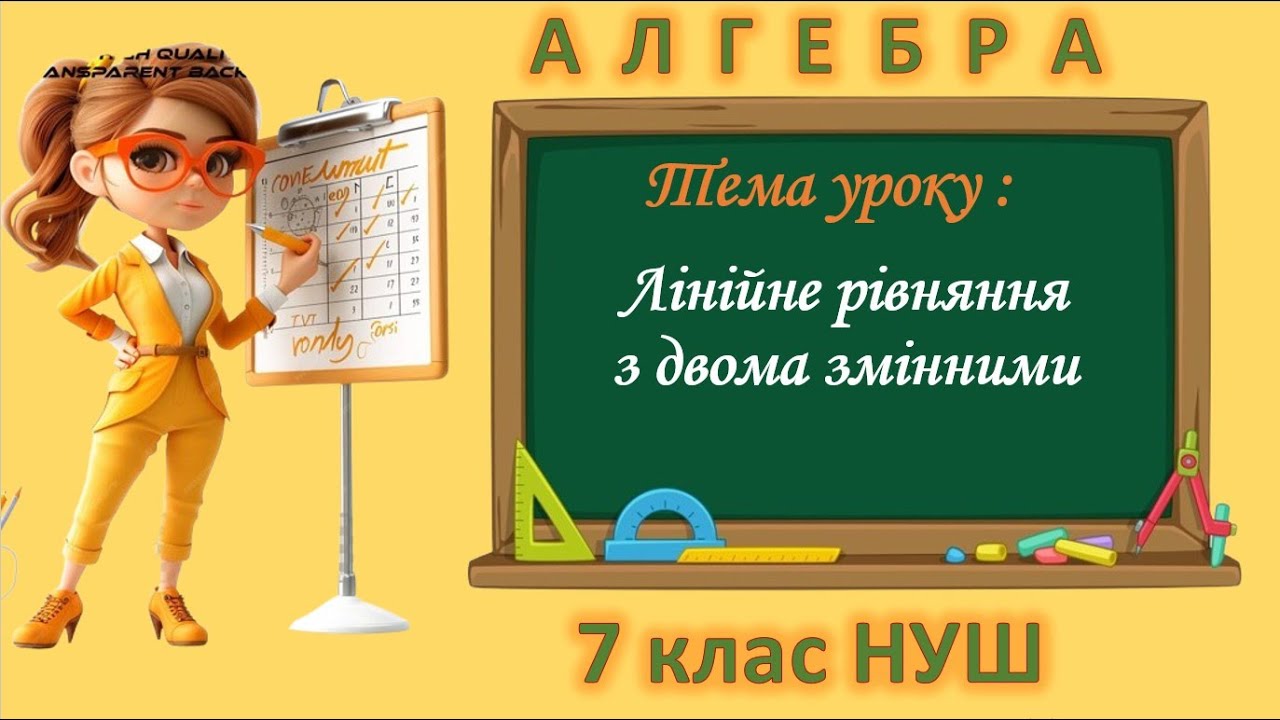 Лінійне рівняння з двома змінними (Алгебра 7 клас НУШ)