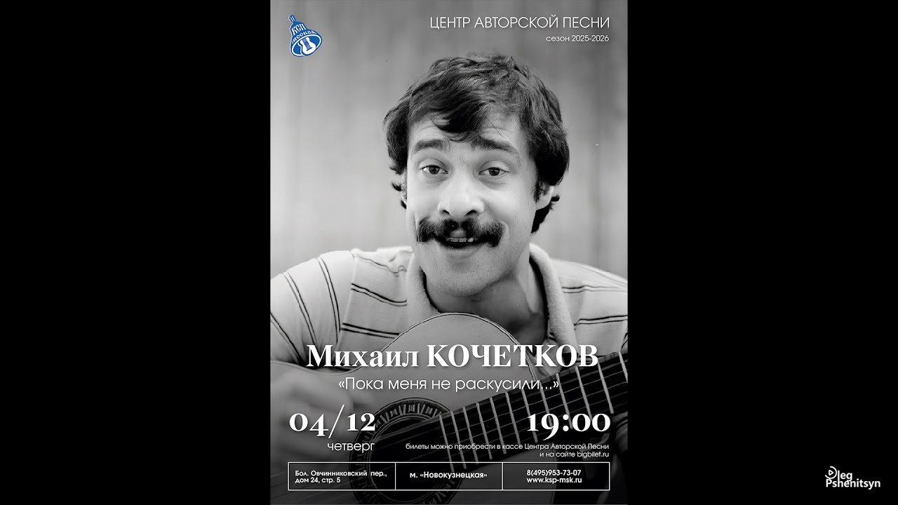 Михаил Кочетков, 