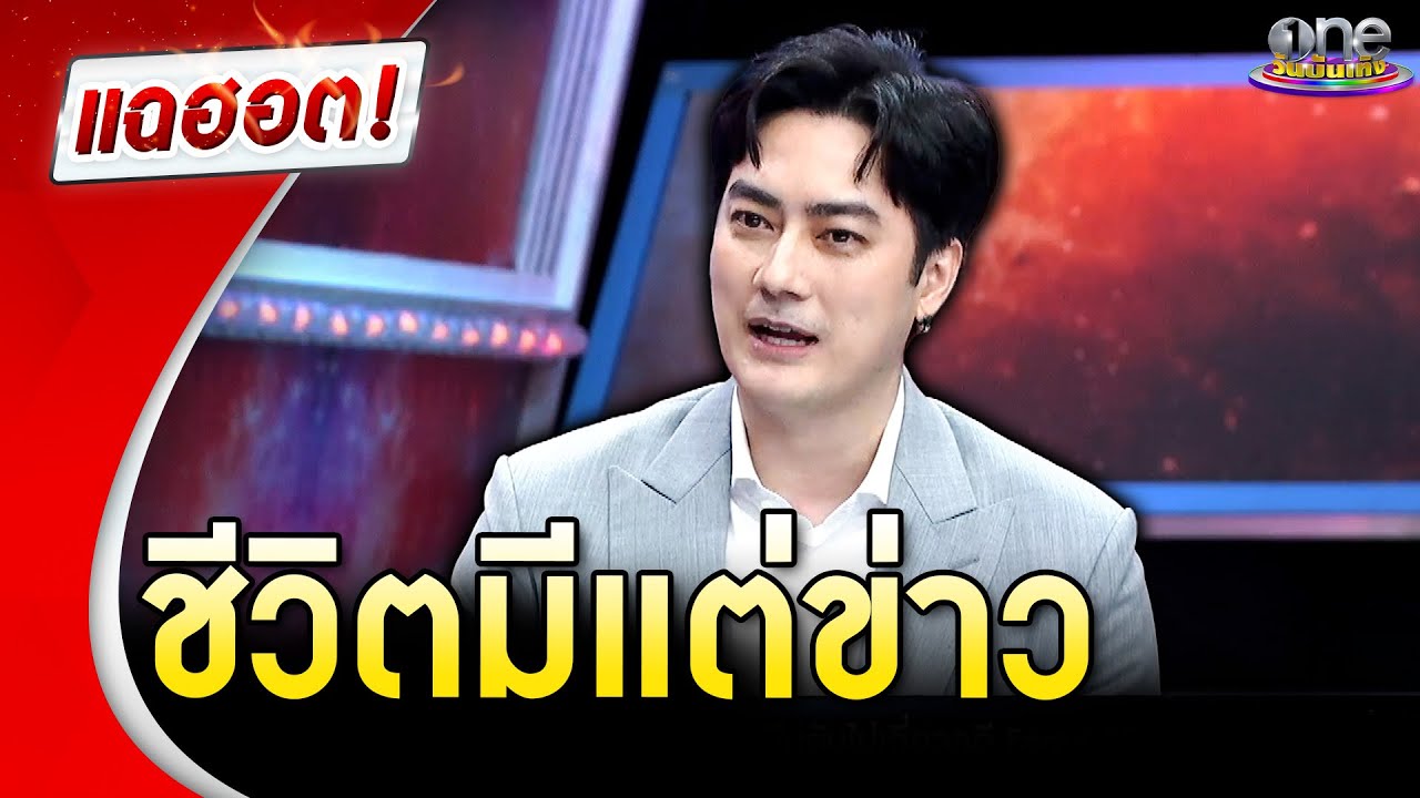 “ฟิล์ม รัฐภูมิ” ชีวิตมีแต่ข่าว | แฉฮอต 2024