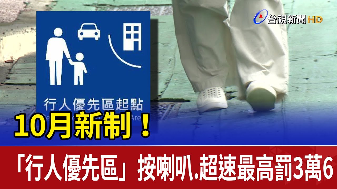 10月新制！ 「行人優先區」按喇叭.超速最高罰3萬6
