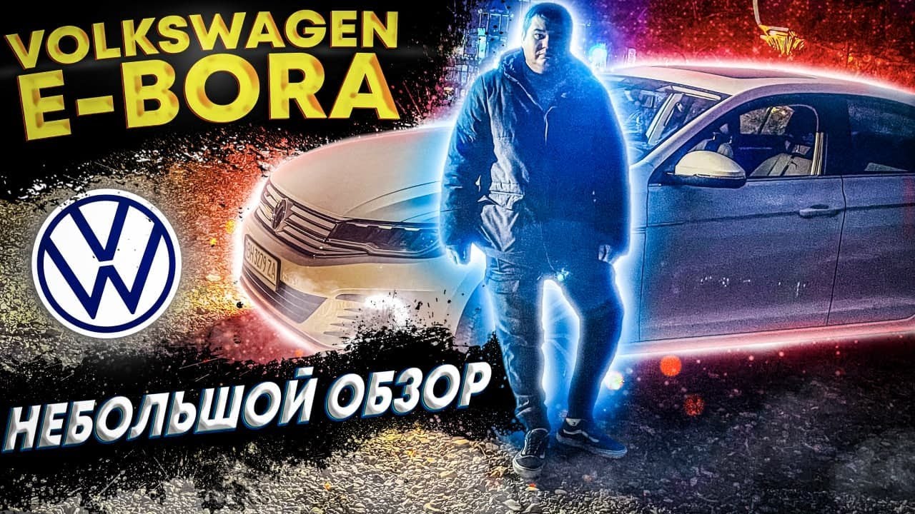 🔋 Электрический VOLKSWAGEN E-BORA по доступной цене | Обзор электромобиля VOLKSWAGEN E-BORA
