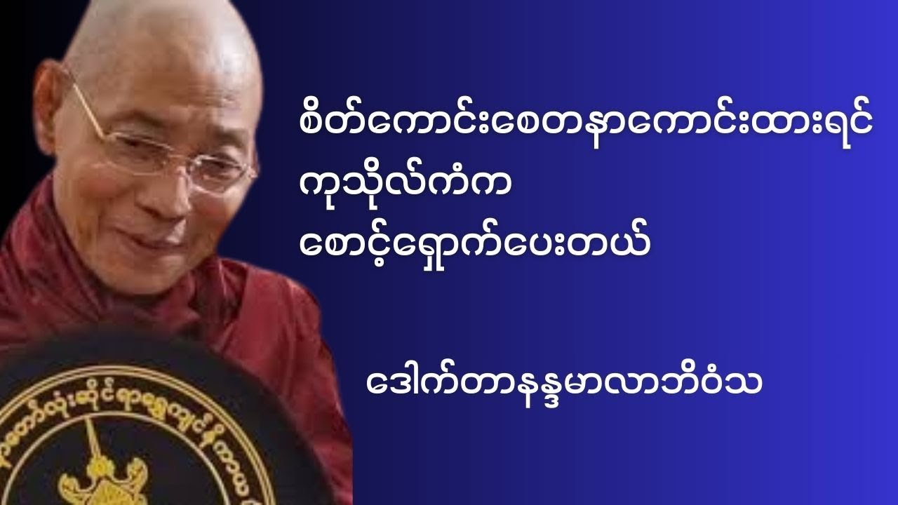 စိတ်ထားစေတနာကောင်းထားရင် ကုသိုလ်ကံကစောင့်ရှောက်ပေးတယ် - ဒေါက်တာနန္ဒမာလာဘိဝံသ #ပါချုပ်ဆရာတော်