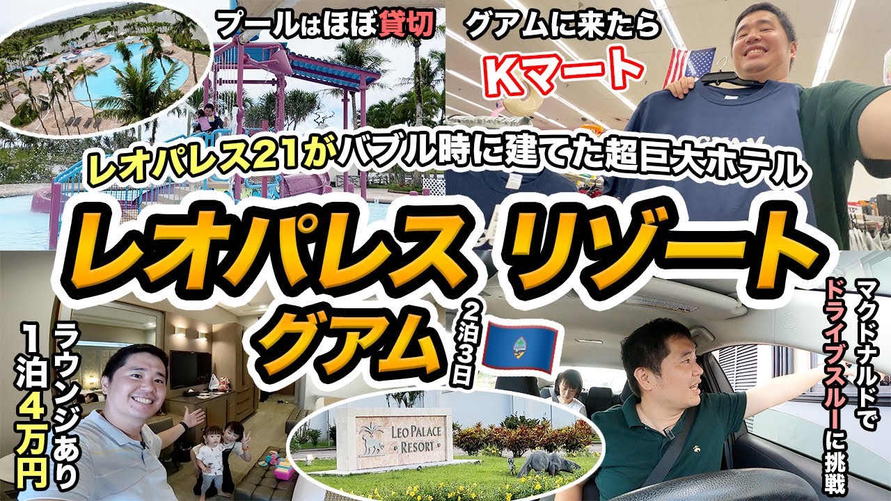 【家族でグアム旅行】レオパレスリゾート グアム宿泊記！レオパレス21運営の超巨大ホテル