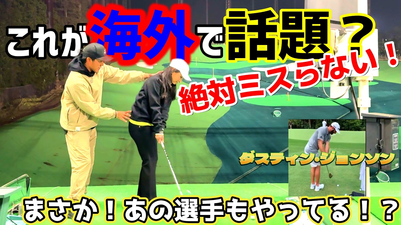 まさか！あの〇〇選手がやっている？絶対ミスらない打ち方がある！【ゴルフレッスン】