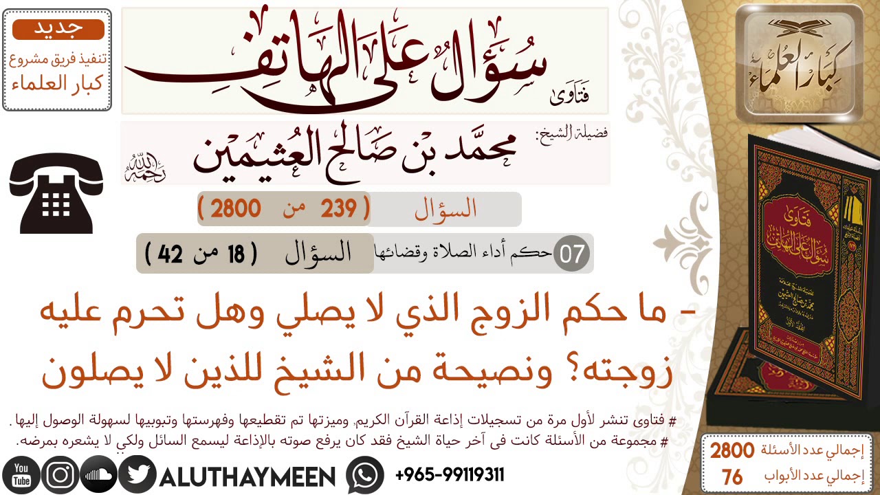 239- ما حكم الزوج الذي لا يصلي وهل تحرم عليه زوجته ونصيحة من الشيخ للذين لا يصلون /سؤال على الهاتف