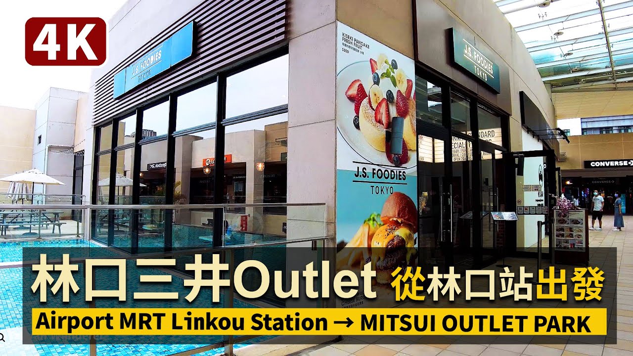 New Taipei／林口三井Outlet現況！Airport MRT Linkou Station→MITSUI OUTLET PARK從機場捷運A9林口站出發／台湾三井アウトレットパーク／台灣臺灣