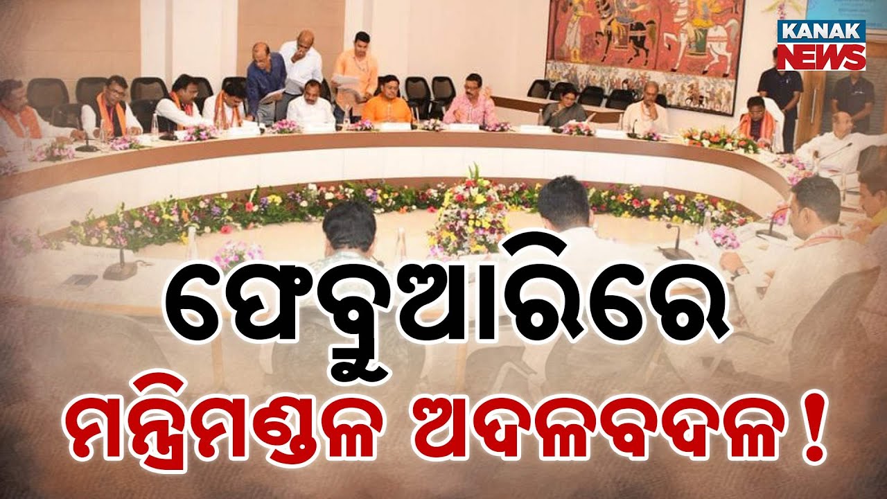 ଫେବ୍ରୁଆରିରେ ମନ୍ତ୍ରିମଣ୍ଡଳ ଅଦଳବଦଳ! Big Cabinet Shake-Up Soon? Mohan Govt Prepares Major Reshuffle