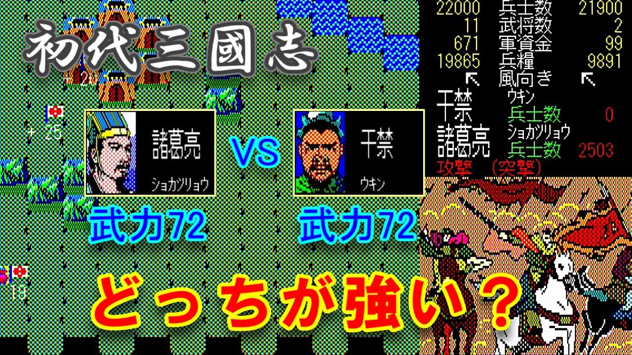 【初代 三国志】諸葛亮VS于禁　同じ武力72で殴り合ったらどちらが強い？【通常攻撃・突撃】