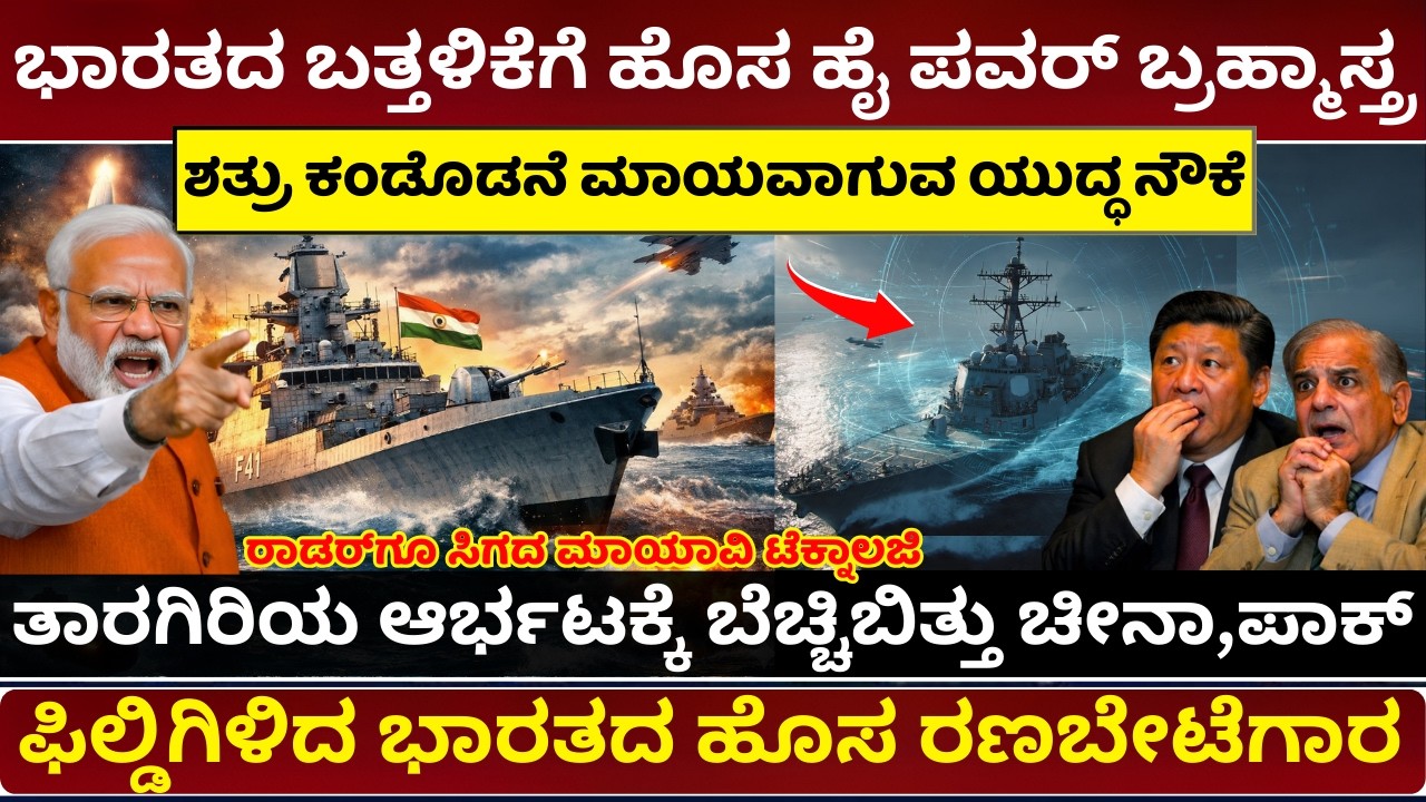 INS Taragiri: ಸಮುದ್ರದ ಮಾಯಾವಿ ರಾಕ್ಷಸ ಐಎನ್‌ಎಸ್ ತಾರಗಿರಿ | Indian Navy's Stealth Monster | Project 17A