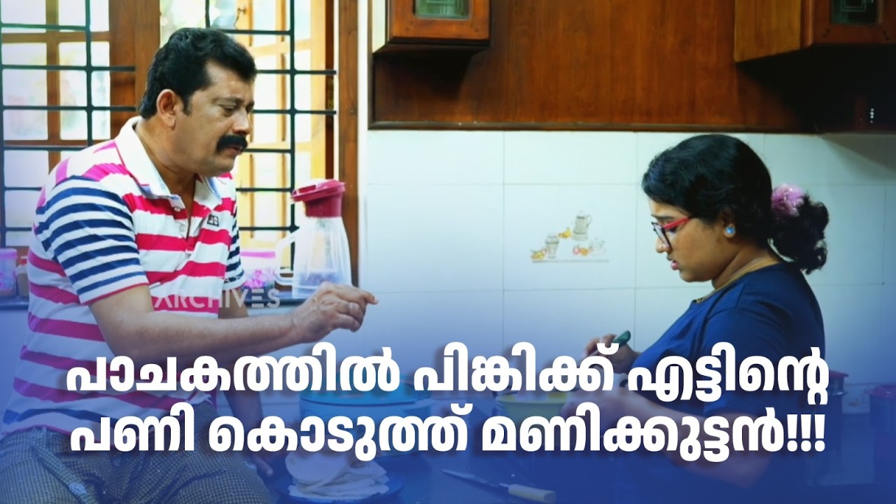 പാചകത്തിൽ പിങ്കിക്ക് എട്ടിന്‍റെ പണി കൊടുത്ത് മണിക്കുട്ടൻ!!! | Urulakku Upperi #amritatvarchives