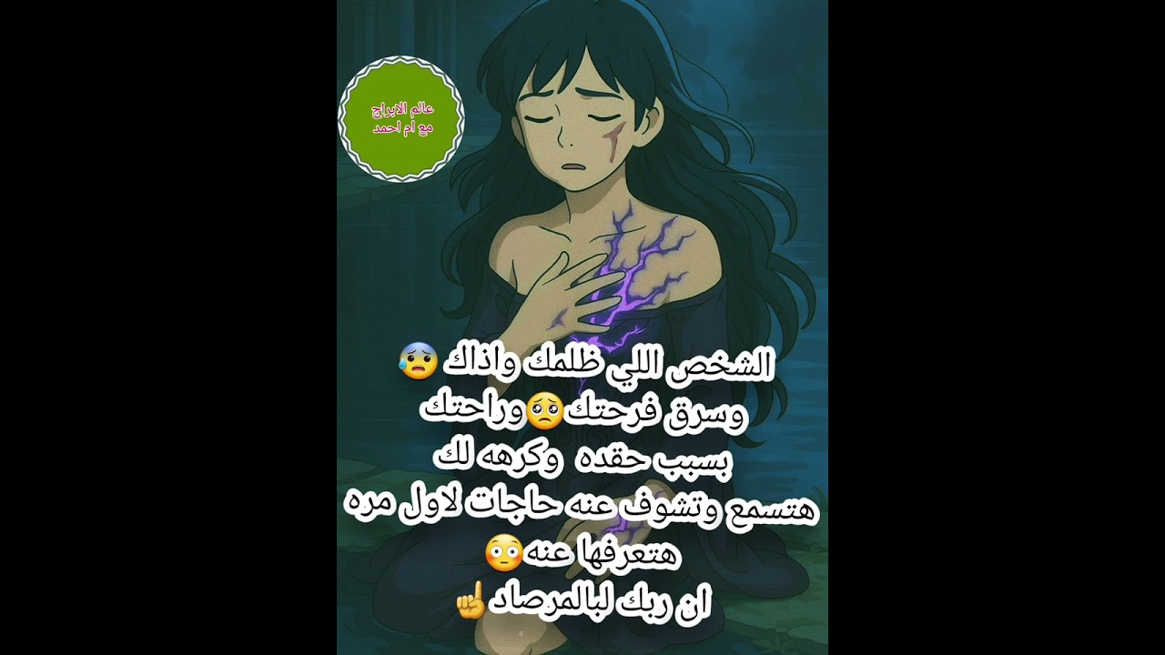 الشخص اللي ظلمك واذاك 😰وسرق فرحتك🥺وراحتك بسبب حقده  وكرهه لك هتسمع وتشوف عنه حاجات لاول مره هتعرفها
