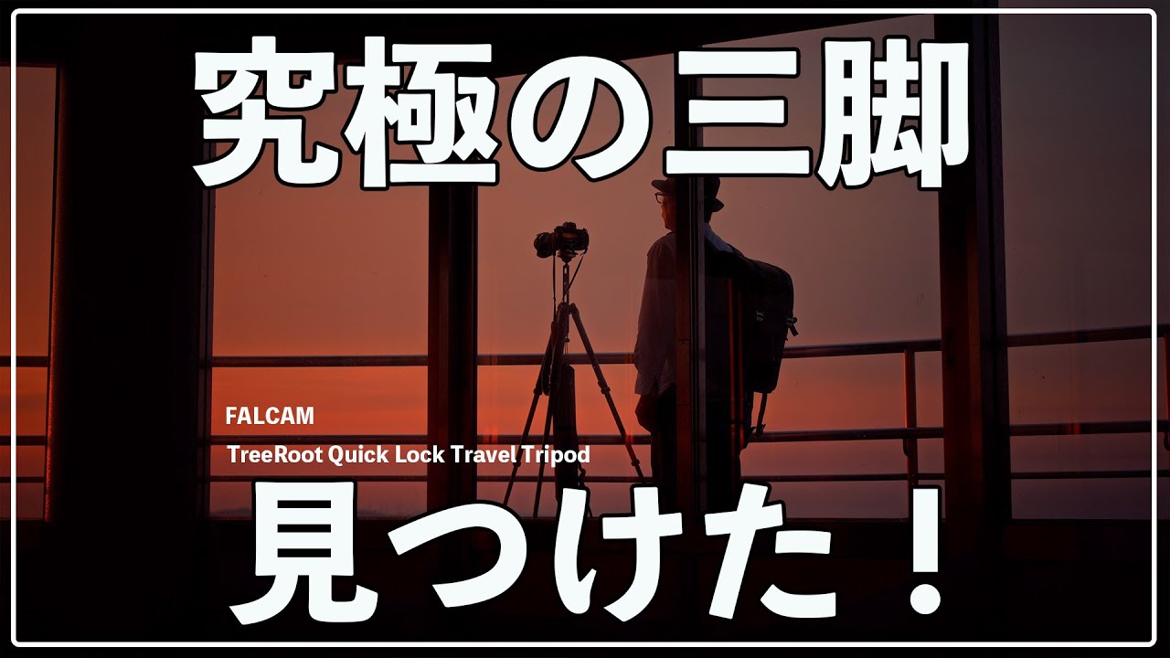 【カメラ機材】ついに探し求めていた究極の三脚を見つけました！