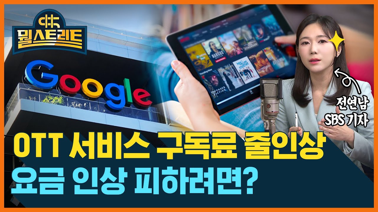 티빙, 웨이브 요금 줄인상...꼼수(?)로 요금 인상을 피하는 방법이 있다고? / SBS / @sbs_economy💰