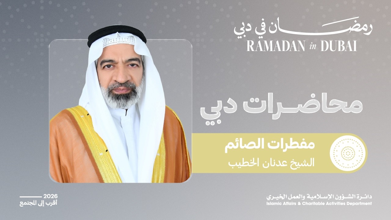 محاضرة مفطرات الصائم | الشيخ عدنان الخطيب | 7 رمضان