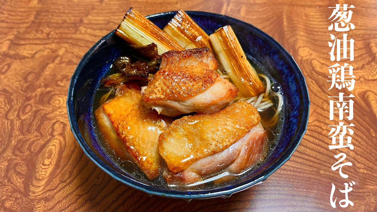 葱油を使った食べごたえ抜群の【葱油鶏南蛮そば】レシピ