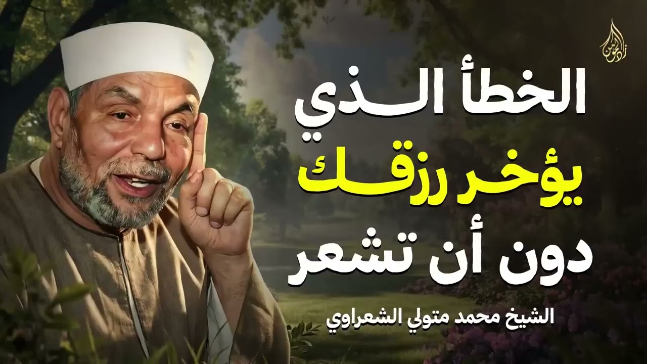 الخطأ الخفي الذي يؤخر رزقك دون أن تشعر   الشيخ محمد متولي الشعراوي