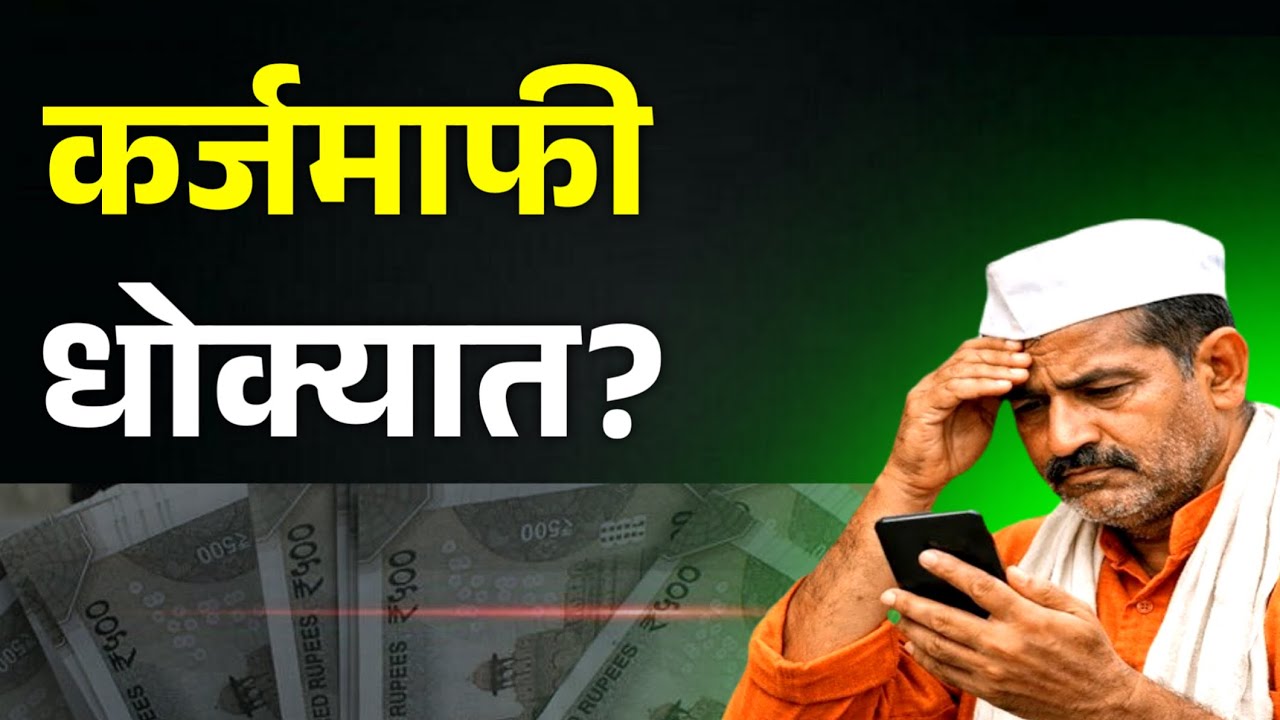 या शेतकऱ्यांची कर्जमाफी धोक्यात? | karjmafi 2026